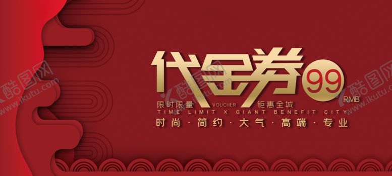 编号：28436609102031155372【酷图网】源文件下载-代金券