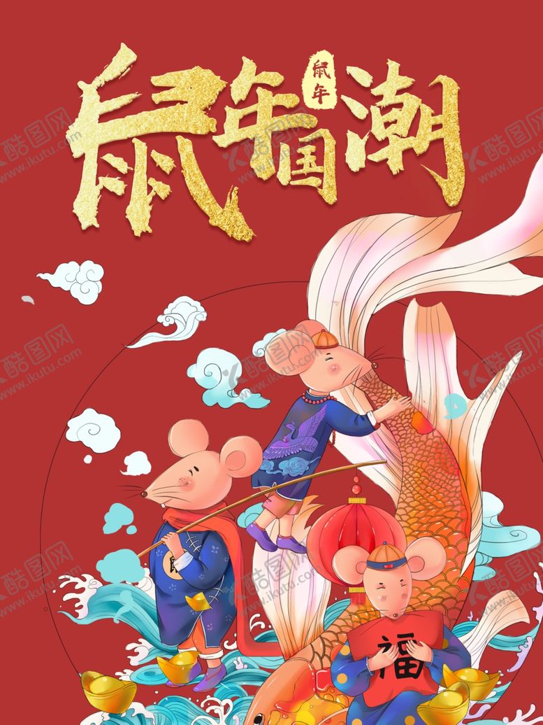 编号：97305507121942111709【酷图网】源文件下载-鼠年