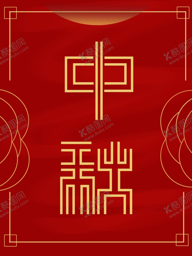 编号：42876209270109109596【酷图网】源文件下载-中秋