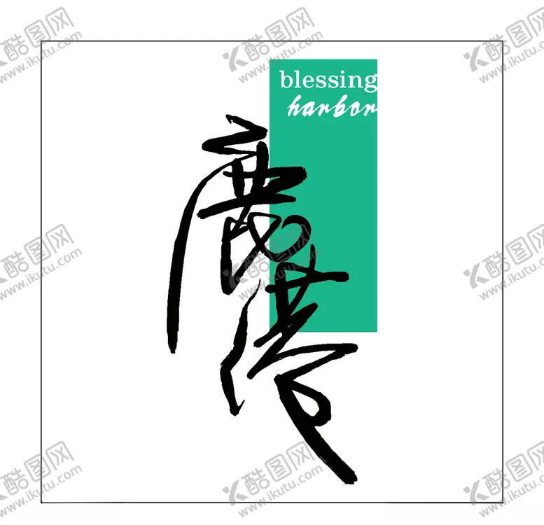 编号：99856504072329198738【酷图网】源文件下载-房地产logo