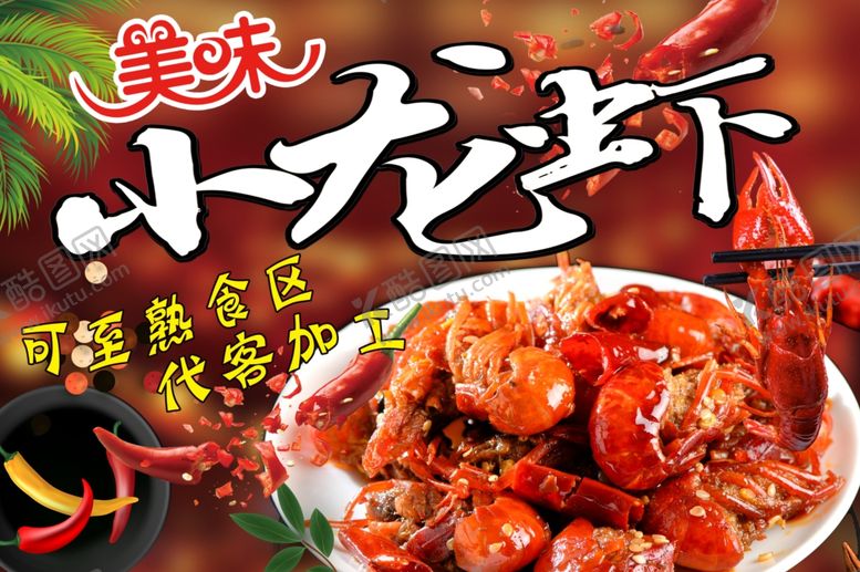 编号：51536007011257522444【酷图网】源文件下载-美味小龙虾