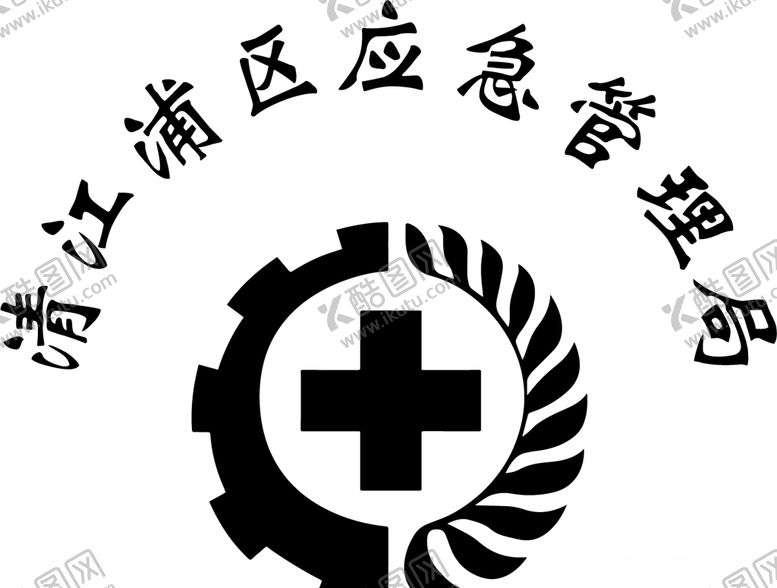 编号：51426610041356473181【酷图网】源文件下载-清江浦区应急管理