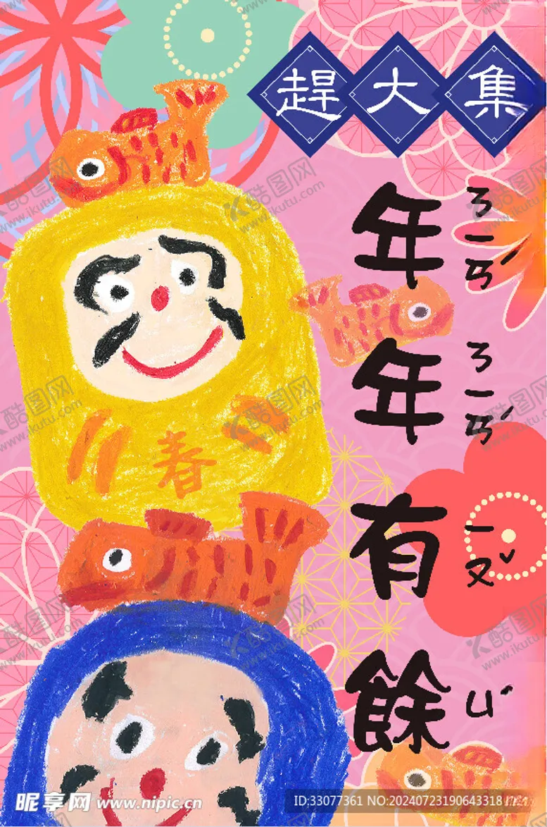 编号：68341402170313142823【酷图网】源文件下载-赶大集海报过大年团圆年年有余