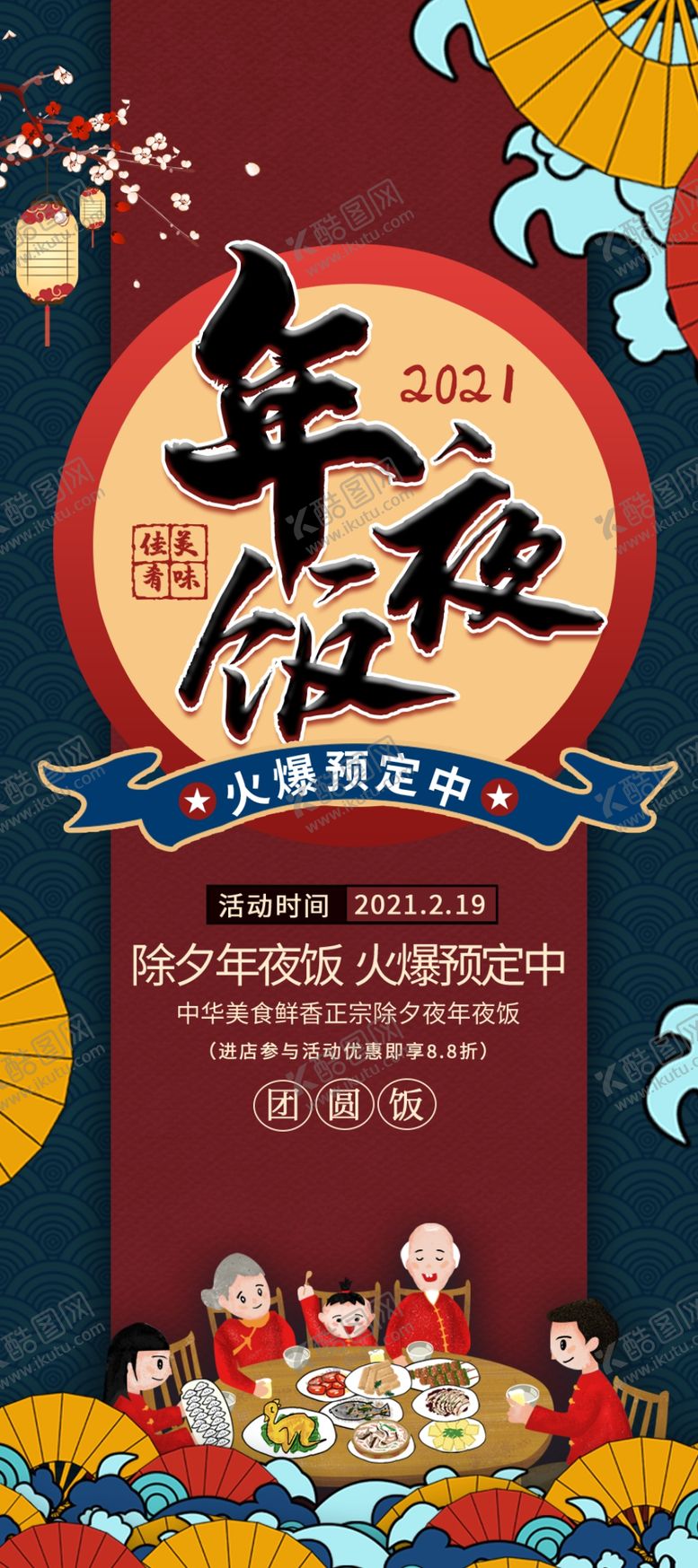 编号：30525609251141577210【酷图网】源文件下载-年夜饭展架