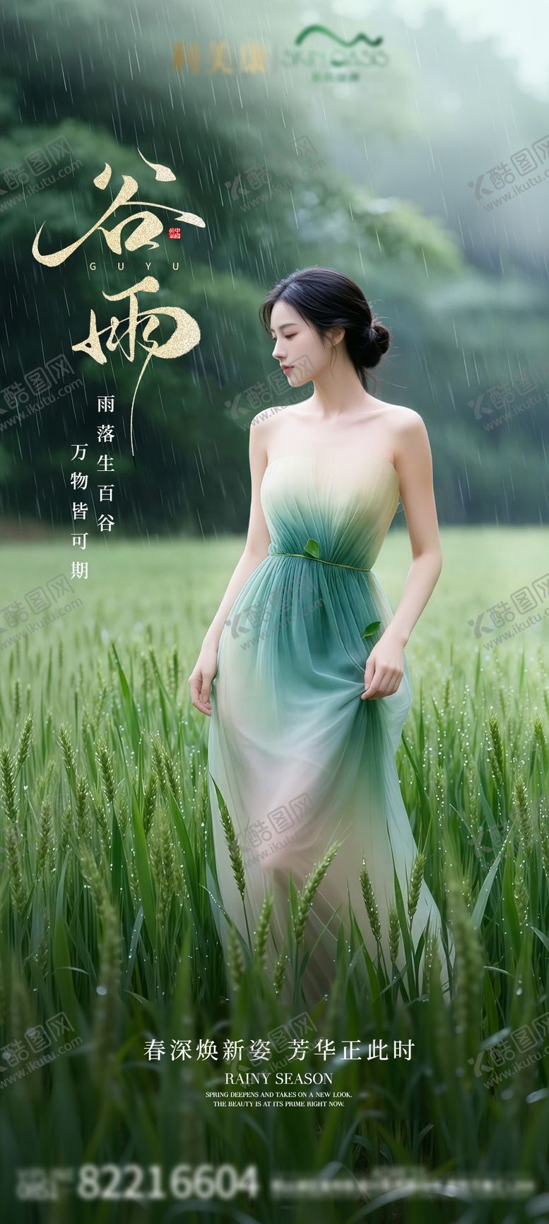 编号：15914404210202301047【酷图网】源文件下载-医美谷雨节气海报