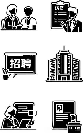 企业招聘相关图标集合