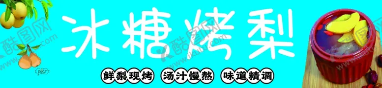 编号：75408402111413281095【酷图网】源文件下载-冰糖雪梨