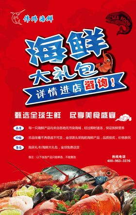 海鲜大礼包海报