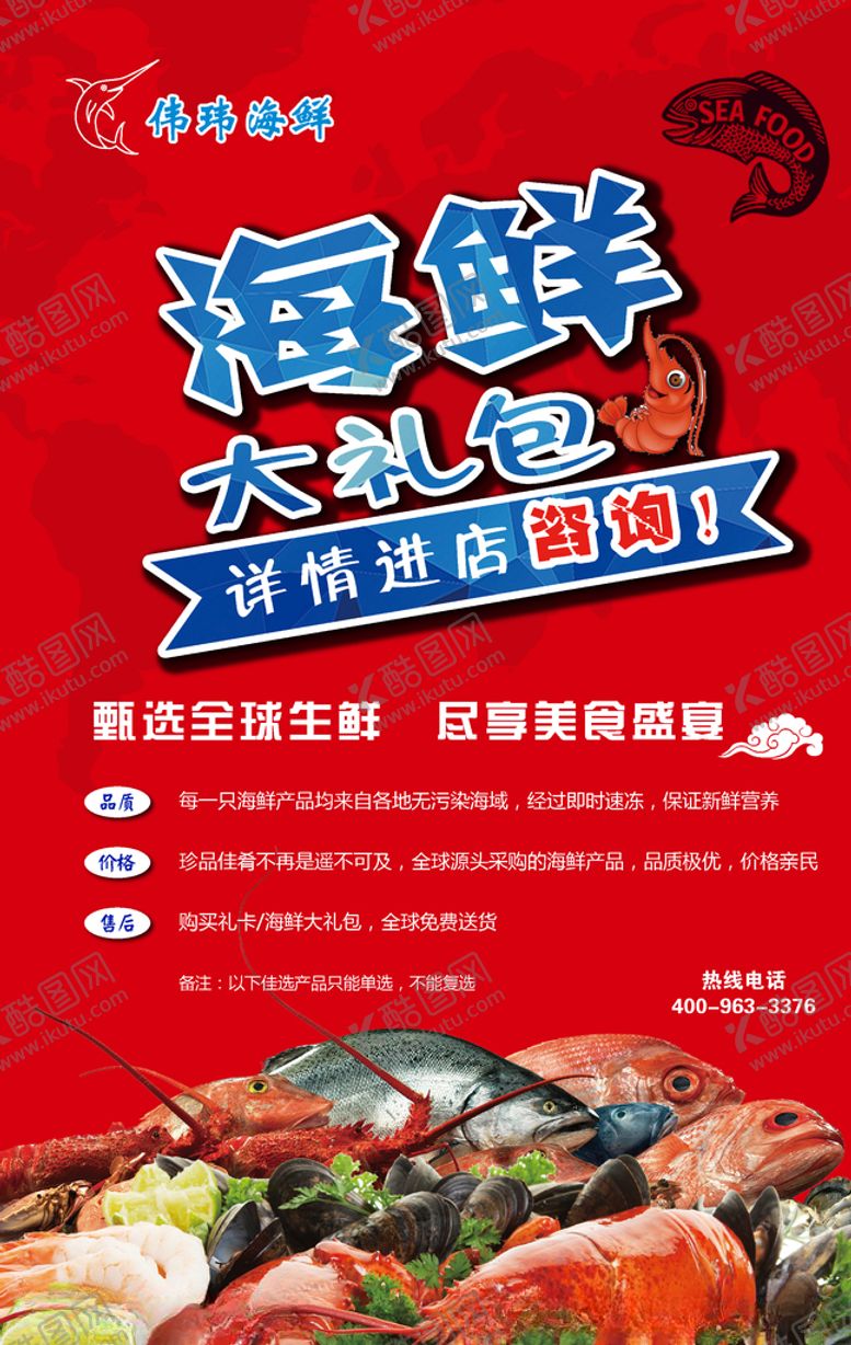 编号：77341306161632083618【酷图网】源文件下载-海鲜大礼包海报