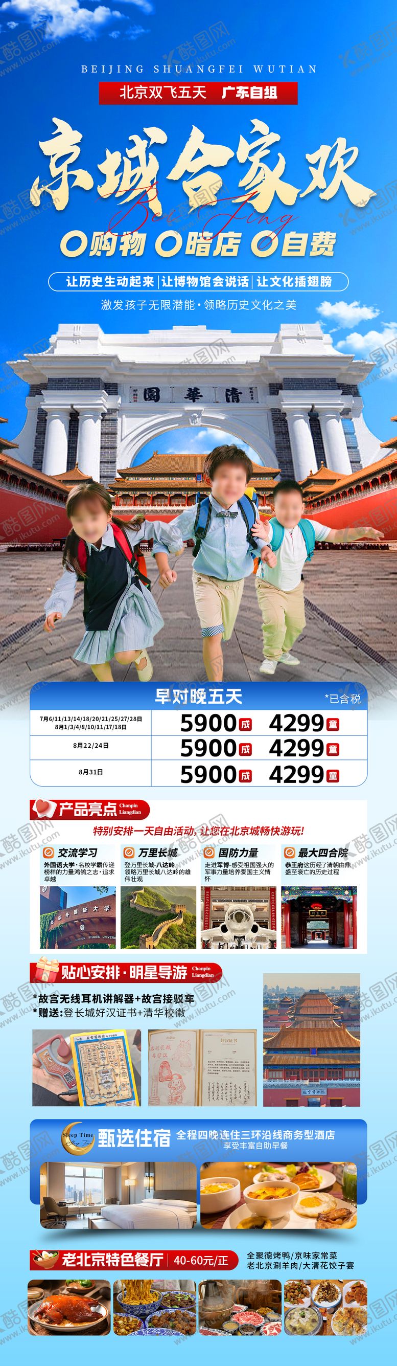 编号：12707606241639456178【酷图网】源文件下载-京城合家欢旅游海报