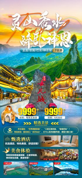 神农架宜昌恩施7日游