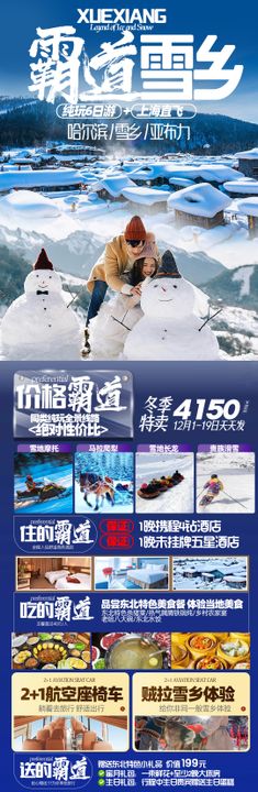 长白山延吉雪乡朝鲜风情园旅游海报