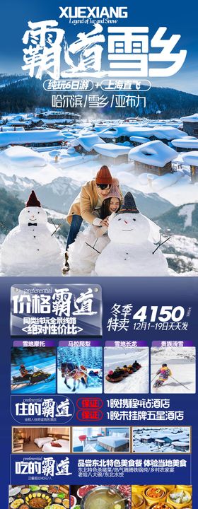 雪乡东北旅游海报