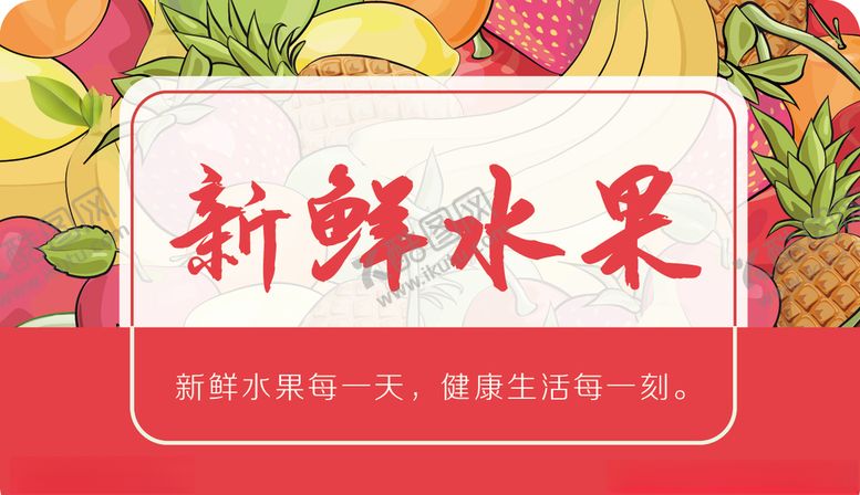编号：85182604121714401876【酷图网】源文件下载-新鲜水果贴