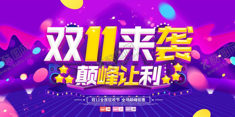 编号：24698309252243360468【酷图网】源文件下载-双11来袭 巅峰让利