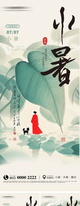 小暑节气系列海报