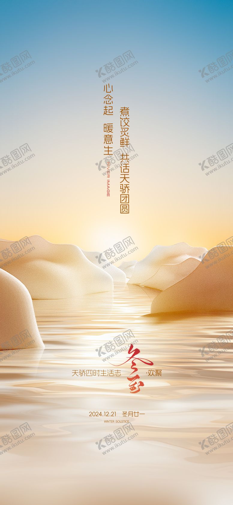 编号：57780612181312214457【酷图网】源文件下载-冬至节气海报