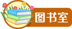 图书室门牌