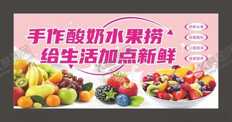 编号：12777802171516311840【酷图网】源文件下载-酸奶水果捞