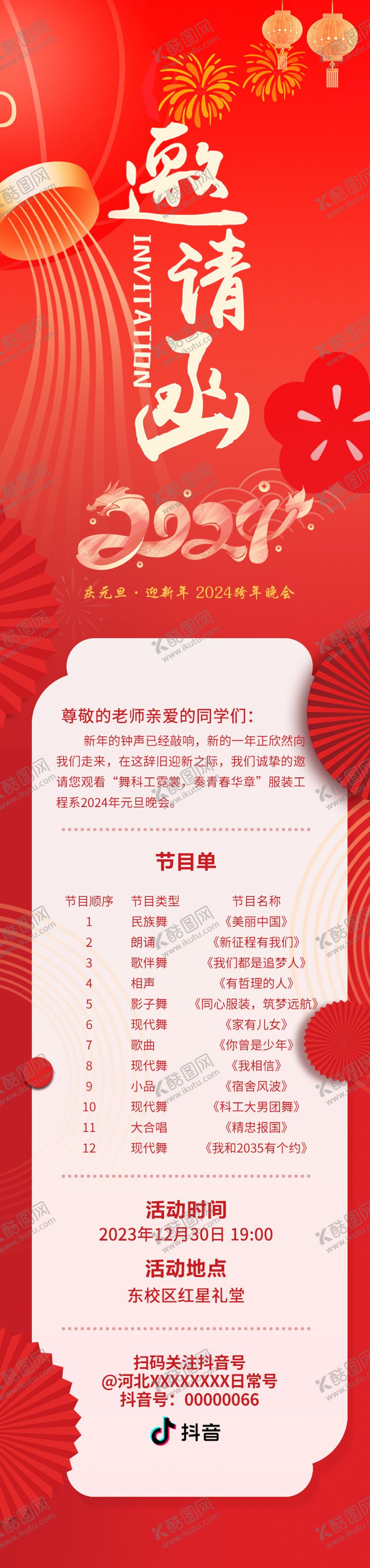 编号：72480901121451449111【酷图网】源文件下载-春节年会节目表邀请函