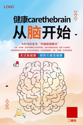 2020中国脑健康日