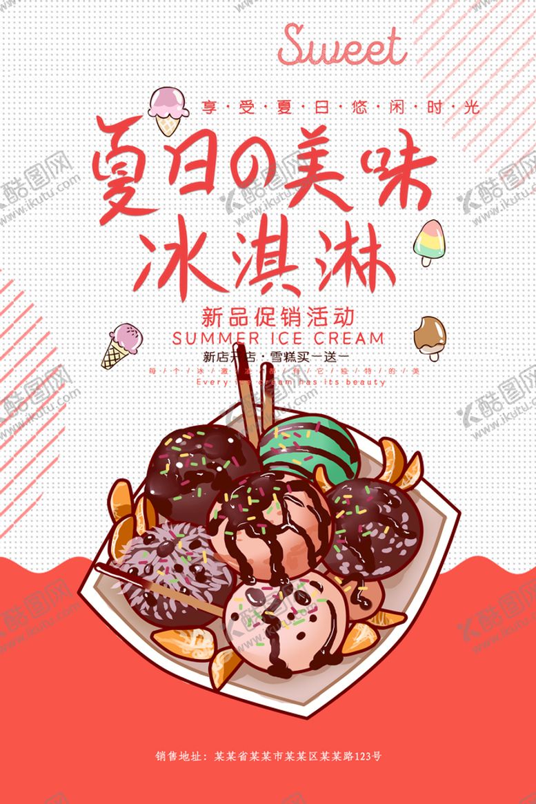 编号：46285309210422220746【酷图网】源文件下载-冰淇淋            