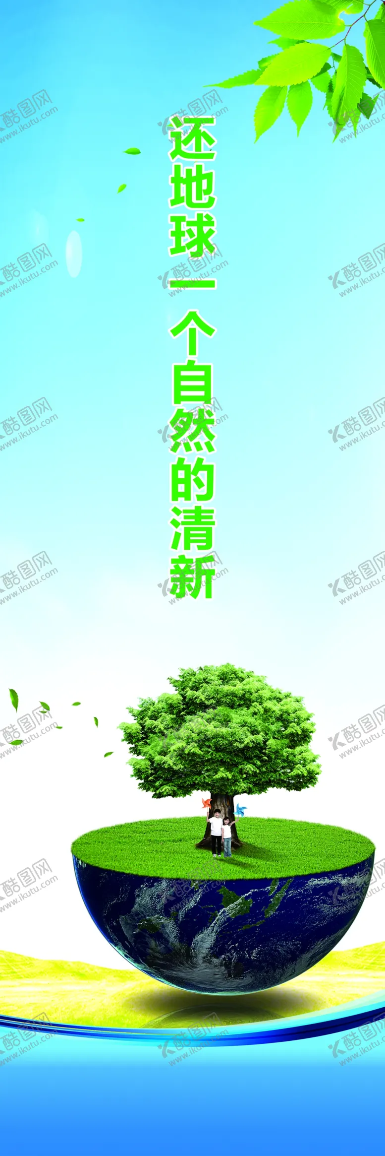 编号：50732702210052288580【酷图网】源文件下载-呵护绿色家园