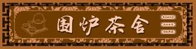 围炉茶舍门头