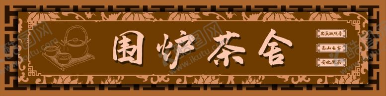 编号：50678304301734256697【酷图网】源文件下载-围炉茶舍门头