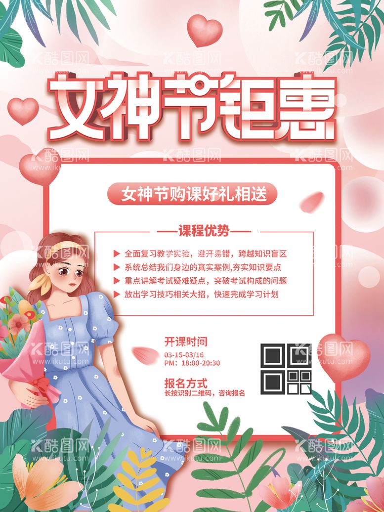 编号：32035311200715148152【酷图网】源文件下载-女神节钜惠