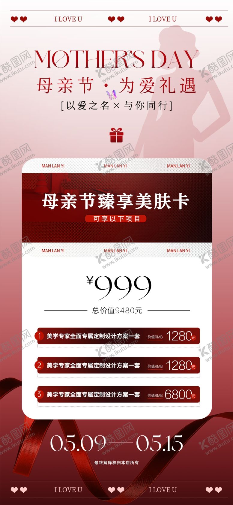 编号：19157304151212461216【酷图网】源文件下载-母亲节美妆护肤促销活动海报