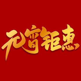 元宵节字体