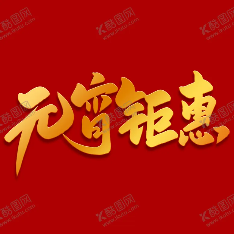编号：51331411081559071531【酷图网】源文件下载-元宵节字体
