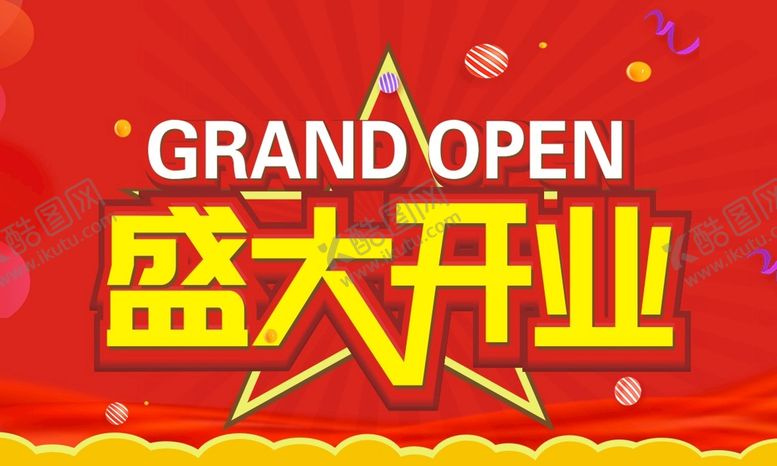 编号：64419111110746556096【酷图网】源文件下载-盛大开业