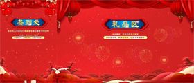 红色喜庆活动背景板
