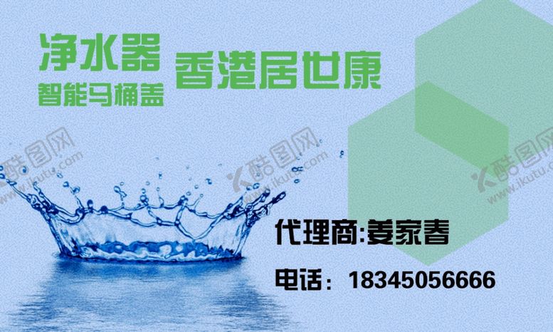 编号：65638607040136545772【酷图网】源文件下载-水名片