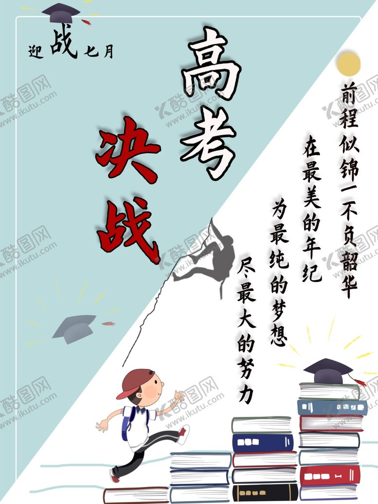 编号：80521709180932067269【酷图网】源文件下载-决战高考
