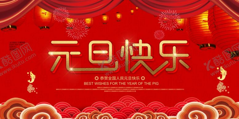 编号：53702710102202557069【酷图网】源文件下载-中国红元旦快乐海报