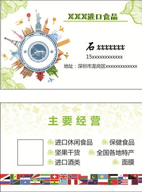 进口食品名片