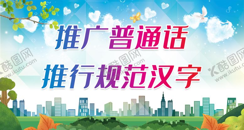 编号：01375809261401599731【酷图网】源文件下载-推广普通话 推行规范汉字