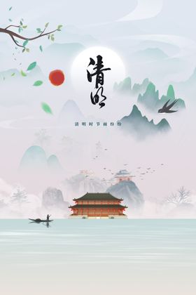 清明