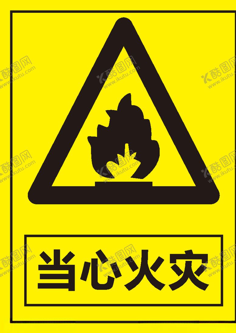 编号：20675610282357311278【酷图网】源文件下载-当心火灾提示牌