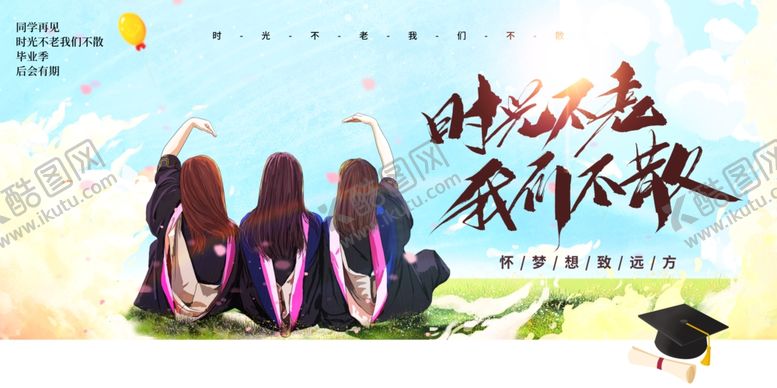 编号：11105403222136482387【酷图网】源文件下载-时光不老我们不散毕业季海报素材