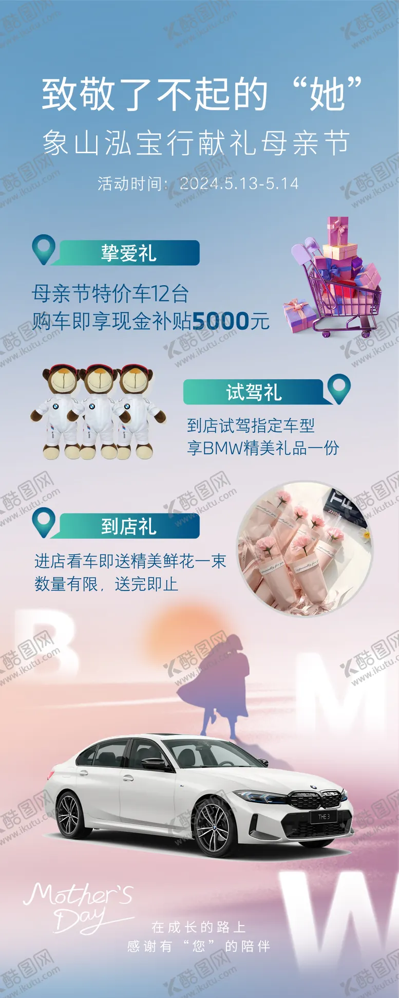 编号：65612304220143509111【酷图网】源文件下载-宝马母亲节立牌