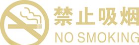 金色禁烟标识