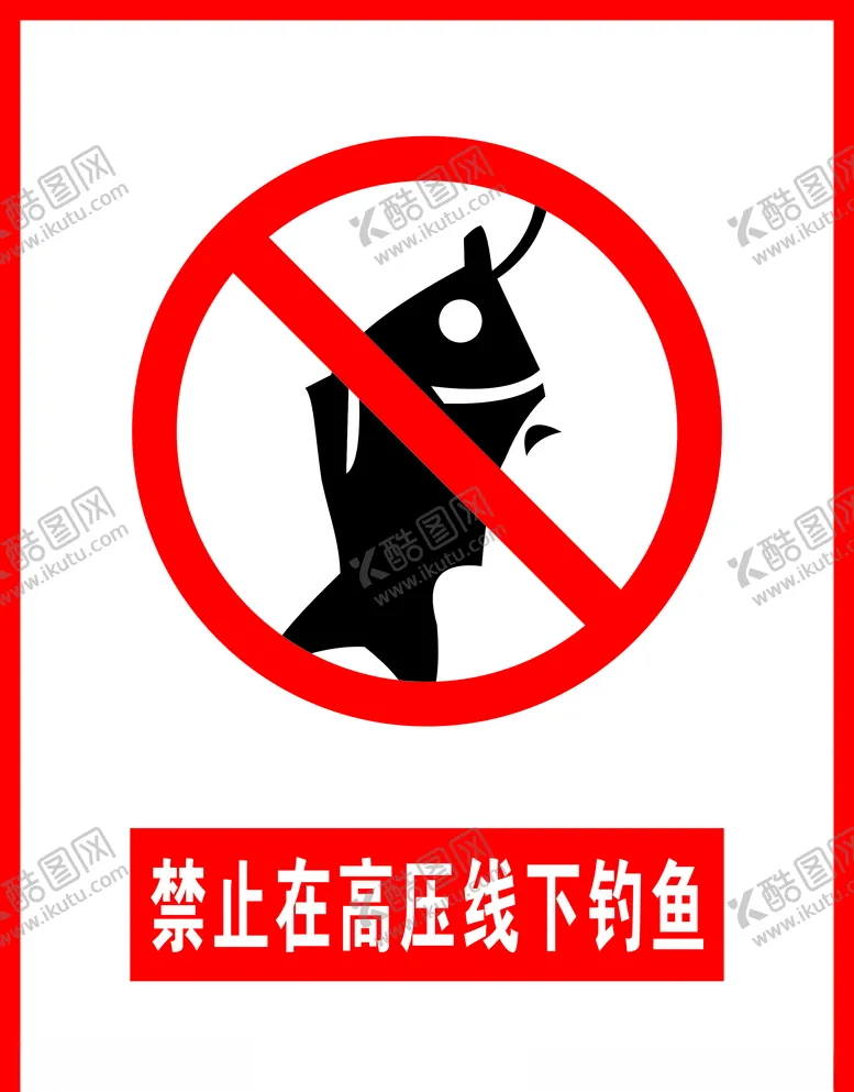 编号：31931004131729397505【酷图网】源文件下载-禁止高压钓鱼