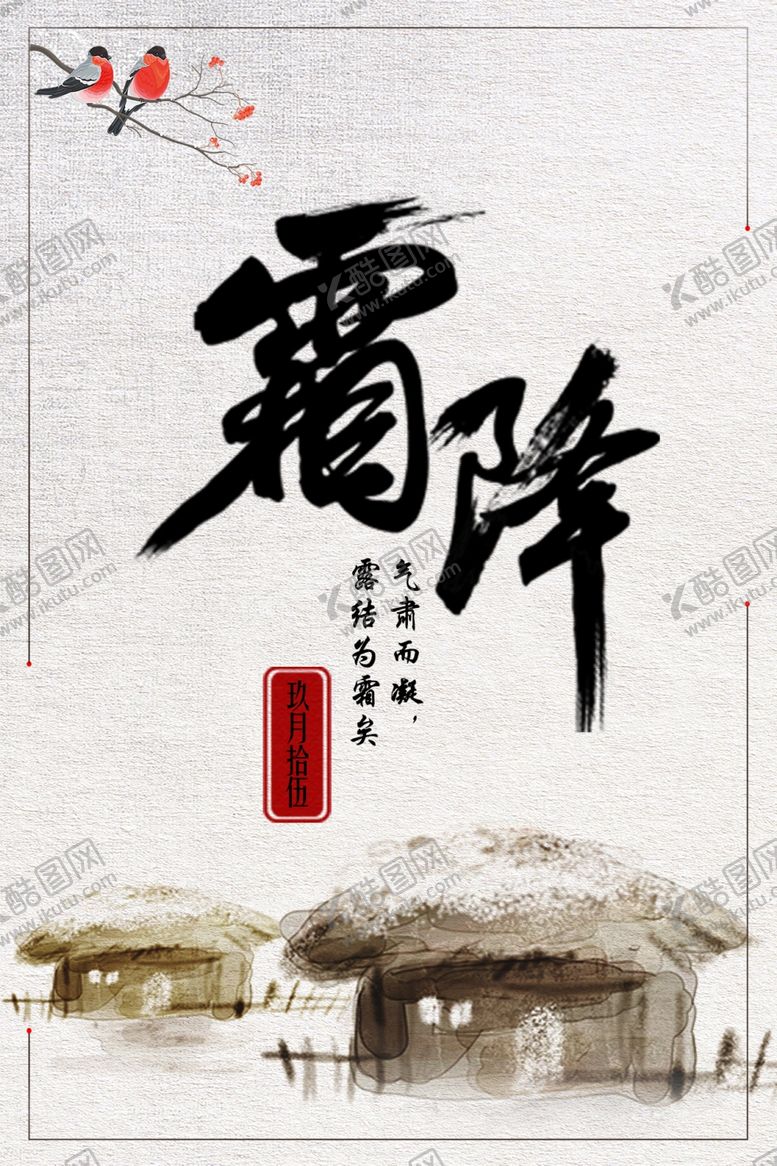 编号：57005209221645253242【酷图网】源文件下载-霜降