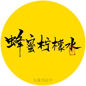 蜂蜜柠檬水书法字