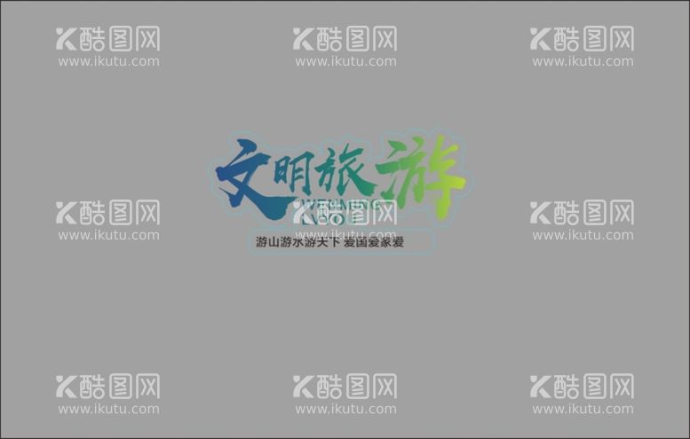 编号：14908302010028562975【酷图网】源文件下载-文明旅游