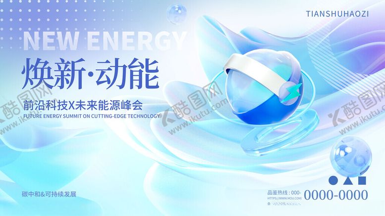 编号：32897211150143147344【酷图网】源文件下载-3D玻璃质感新能源会议展板